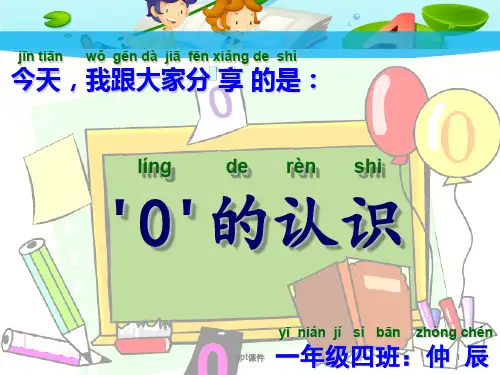 小学1年级数学课前3分钟-零的认识  ppt课件