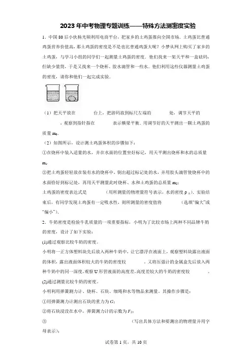 2023年中考物理专题训练——特殊方法测密度实验【附解析】