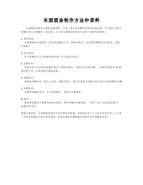 米酒酒曲制作方法和原料