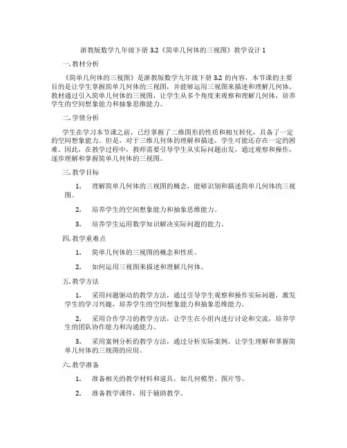 浙教版数学九年级下册3.2《简单几何体的三视图》教学设计1