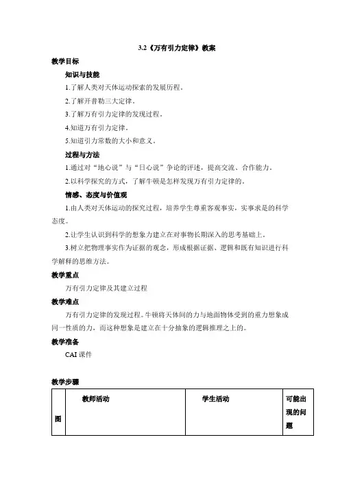 教科版高中物理必修二《万有引力定律》教案-新版