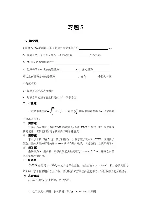 结构化学期末复习试题15套