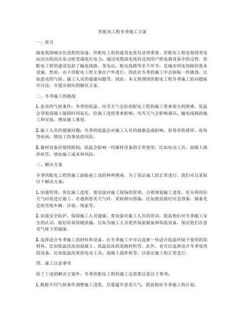 供配电工程冬季施工方案