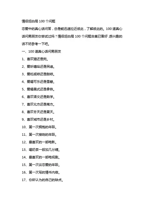 情侣坦白局100个问题