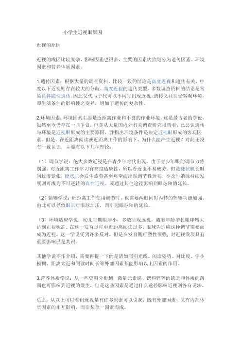 小学生近视原因及预防的调查研究报告