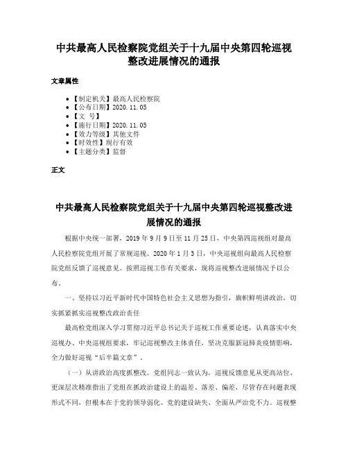 中共最高人民检察院党组关于十九届中央第四轮巡视整改进展情况的通报
