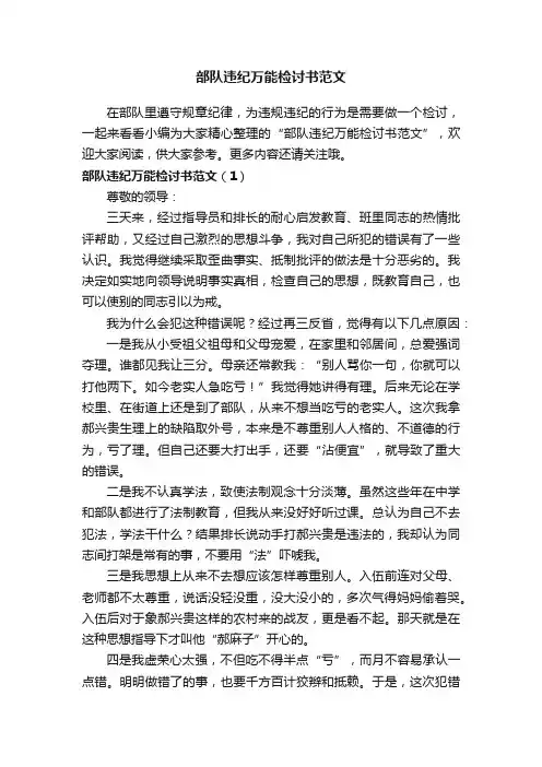 部队违纪万能检讨书范文