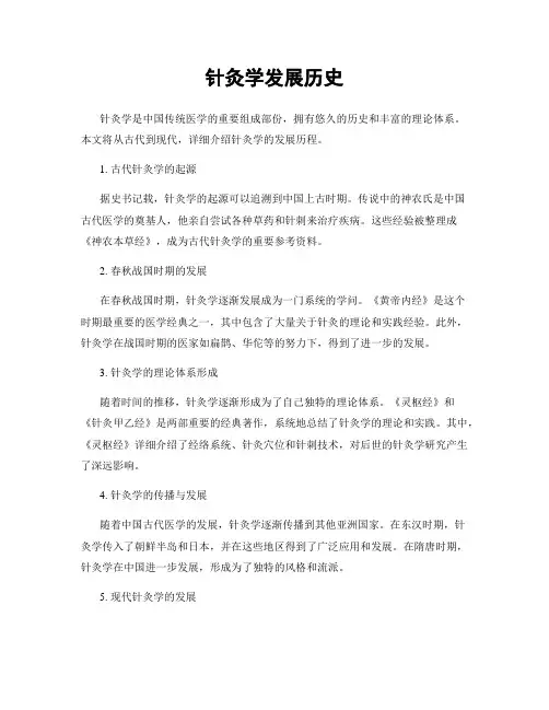 针灸学发展历史