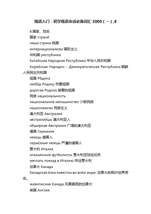 俄语入门：初学俄语会话必备词汇3000（一）,8