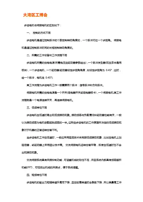 步进电机和伺服电机的区别在哪