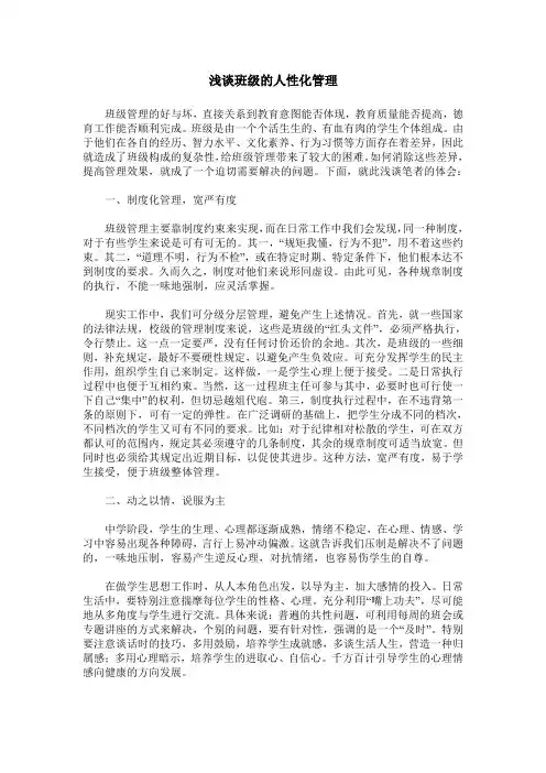 浅谈班级的人性化管理