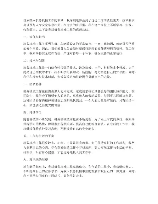 机务机械工作感想总结