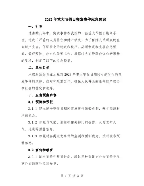 2023年重大节假日突发事件应急预案