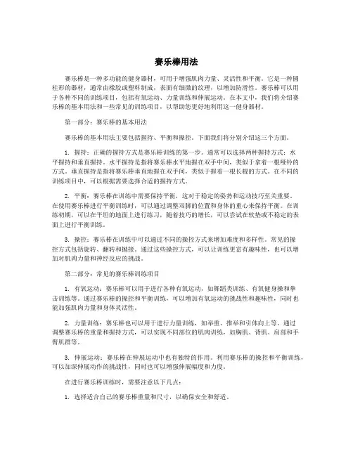 赛乐棒用法