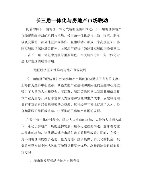 长三角一体化与房地产市场联动