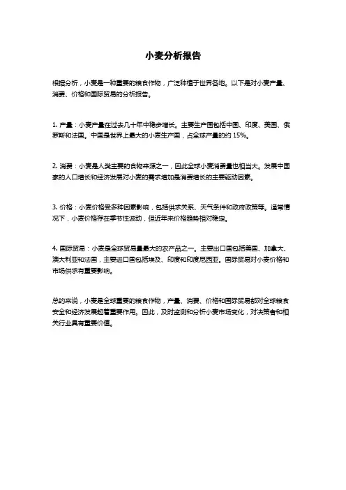 小麦分析报告