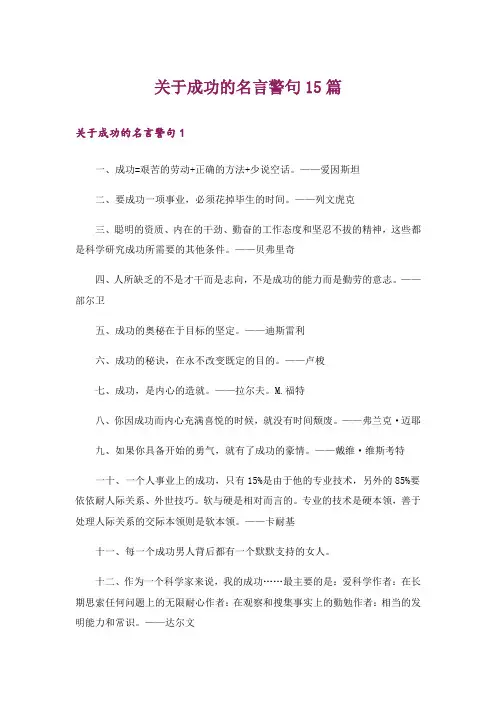 关于成功的名言警句15篇