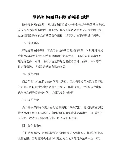 网络购物商品闪购的操作规程