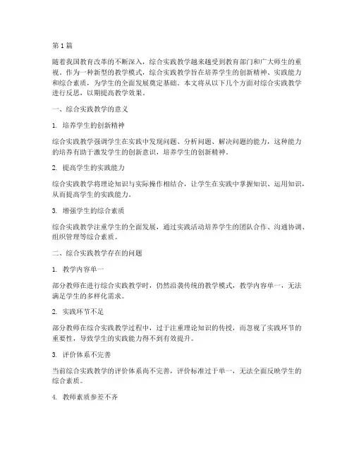 一下综合实践教学反思(3篇)