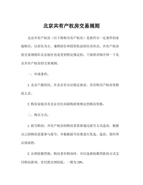 北京共有产权房交易规则