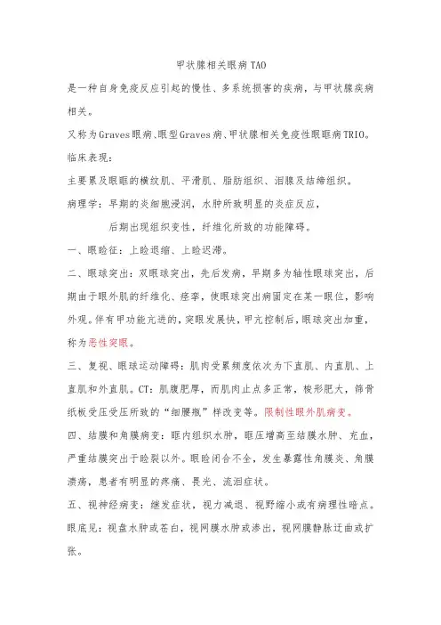 甲状腺相关眼病TAO