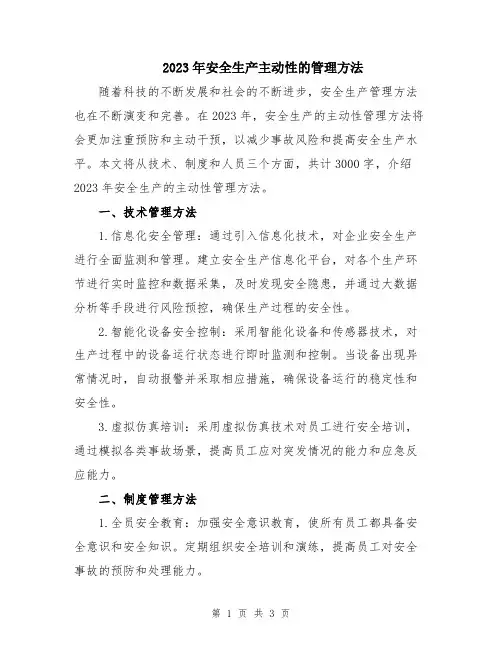 2023年安全生产主动性的管理方法