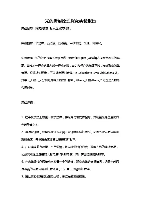 光的折射原理探究实验报告