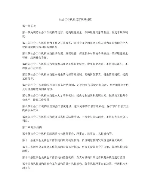 社会工作机构运营规章制度