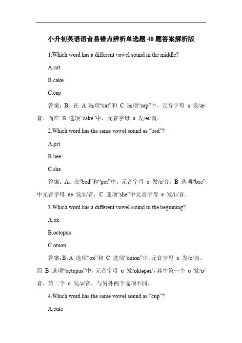 小升初英语语音易错点辨析单选题40题答案解析版