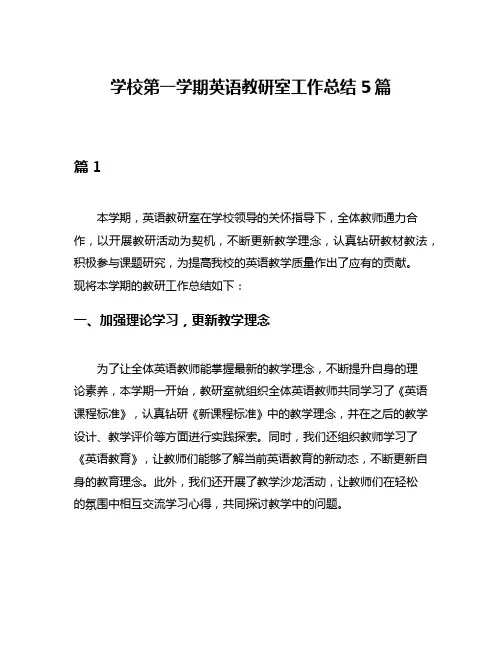 学校第一学期英语教研室工作总结5篇