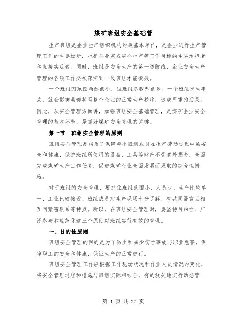 煤矿班组安全基础管（2篇）
