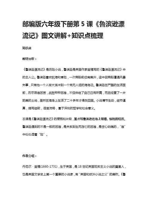 部编版六年级语文下册第5课《鲁滨逊漂流记》图文讲解+知识点梳理