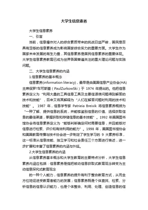 大学生信息素养