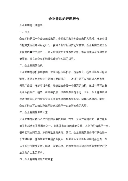 企业并购的开题报告