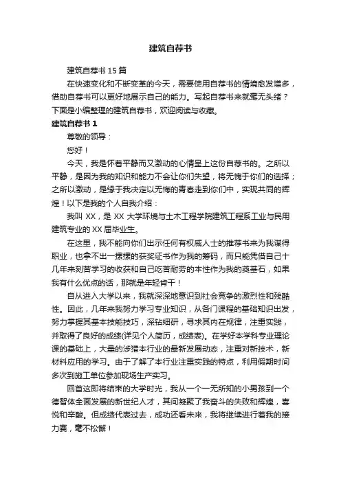 建筑自荐书15篇