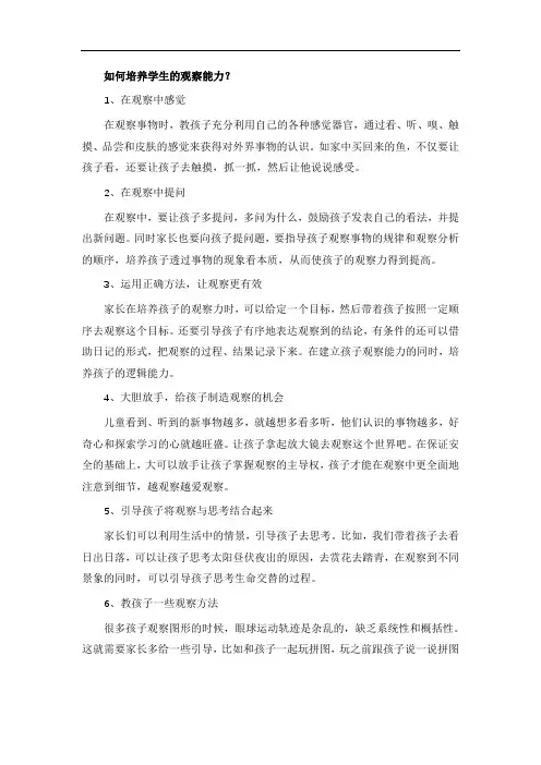 如何培养学生的观察能力？