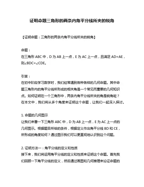 证明命题三角形的两条内角平分线所夹的锐角