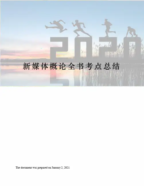 新媒体概论全书考点总结