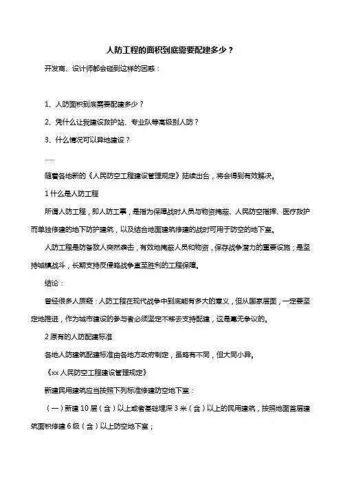 人防工程的面积到底需要配建多少？