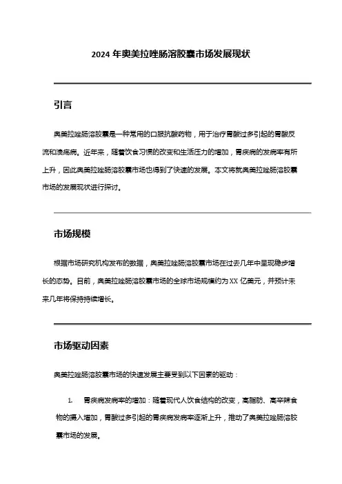 2024年奥美拉唑肠溶胶囊市场发展现状