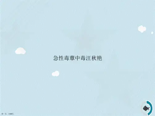 急性毒蕈中毒汪秋艳讲课文档