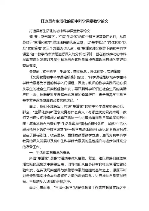 打造具有生活化的初中科学课堂教学论文
