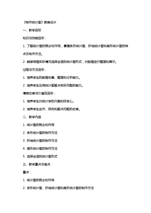 《制作统计图》教案设计