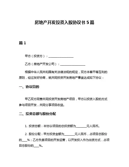 房地产开发投资入股协议书5篇