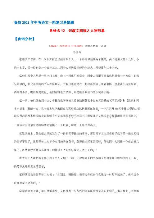 易错点记叙文阅读之人物形象(解析版)