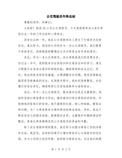公交驾驶员年终总结