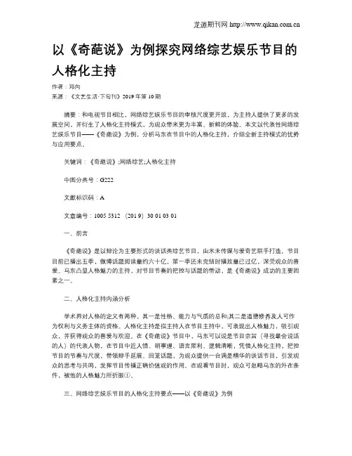 以《奇葩说》为例探究网络综艺娱乐节目的人格化主持