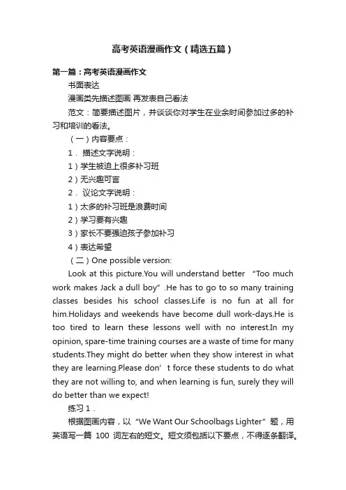 高考英语漫画作文（精选五篇）