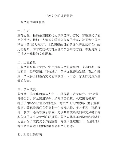 三苏文化的调研报告