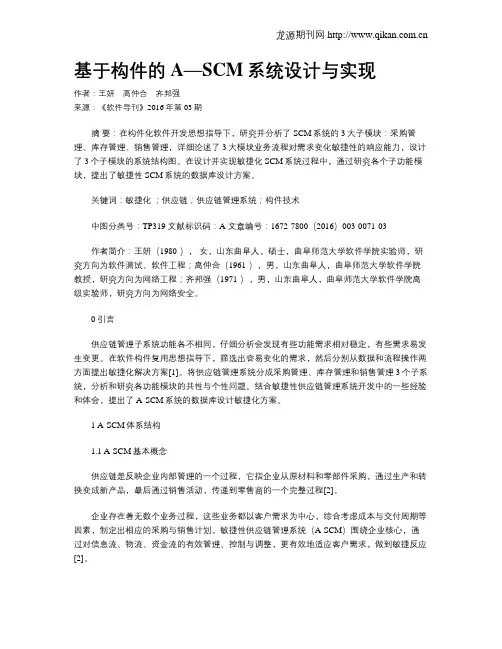 基于构件的A—SCM系统设计与实现